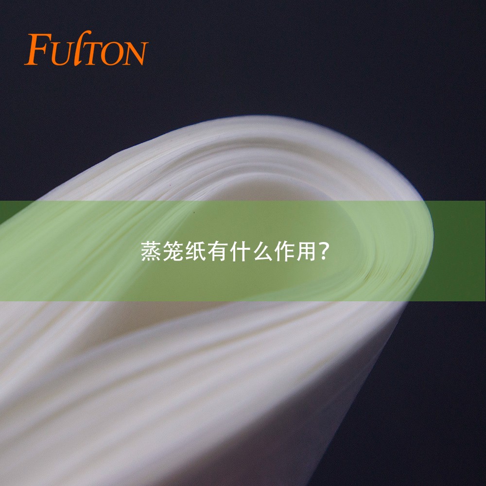 蒸籠紙有什么作用？